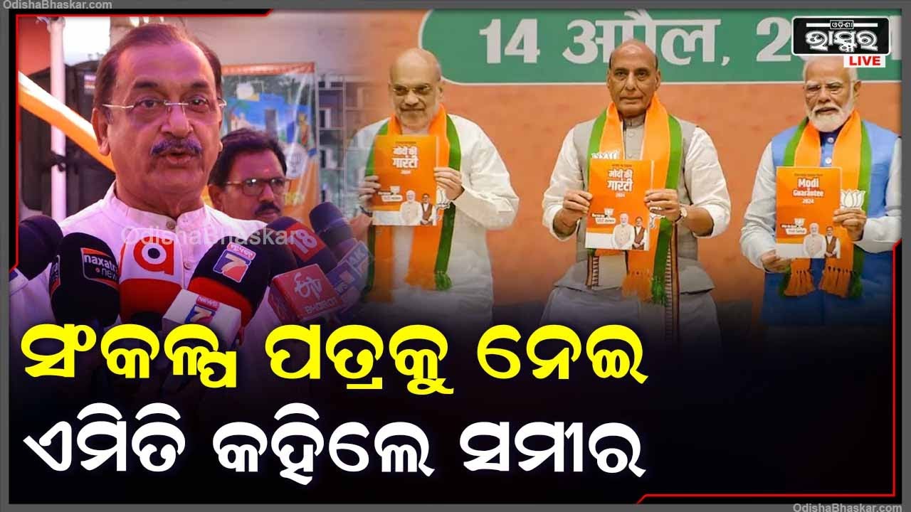 ''ଦେଶକୁ ବିକଶିତ କରିବା ପାଇଁ ସଂକଳ୍ପ ପତ୍ରରେ ବ୍ୟବସ୍ଥା କରାଯାଇଛି''