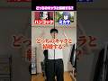 どっちのキャラと結婚したい?#shorts