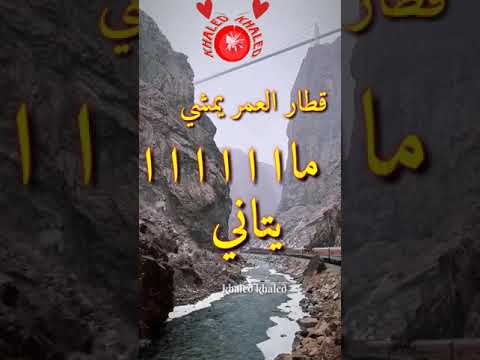 موال حزين قطار العمر حالات واتس اب حزينة