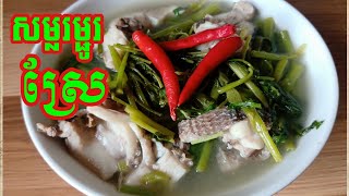 Ep 47 សម្លម្ជូស្រែ / Khmer Mju soup / Khmer Recipe