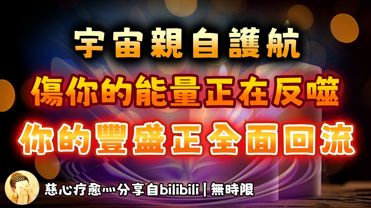 ❰ 宇宙傳訊 ❱ 當今時代，像你們這樣具有高靈性天賦的天使們，宇宙和神明正在以一種你想像不到的豐盛富足植入你們的能量場，所有對你們投射負面能量的人，宇宙會直接打臉，迴旋鏢快速反噬（無時限）