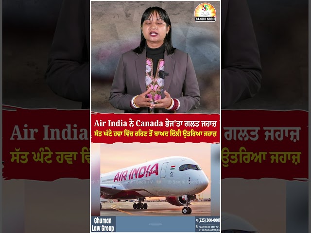 Air India ਨੇ Canada ਭੇਜ'ਤਾ ਗਲਤ ਜਹਾਜ਼, ਸੱਤ ਘੰਟੇ ਹਵਾ ਵਿੱਚ ਰਹਿਣ ਤੋਂ ਬਾਅਦ ਦਿੱਲੀ ਉਤਰਿਆ ਜਹਾਜ਼