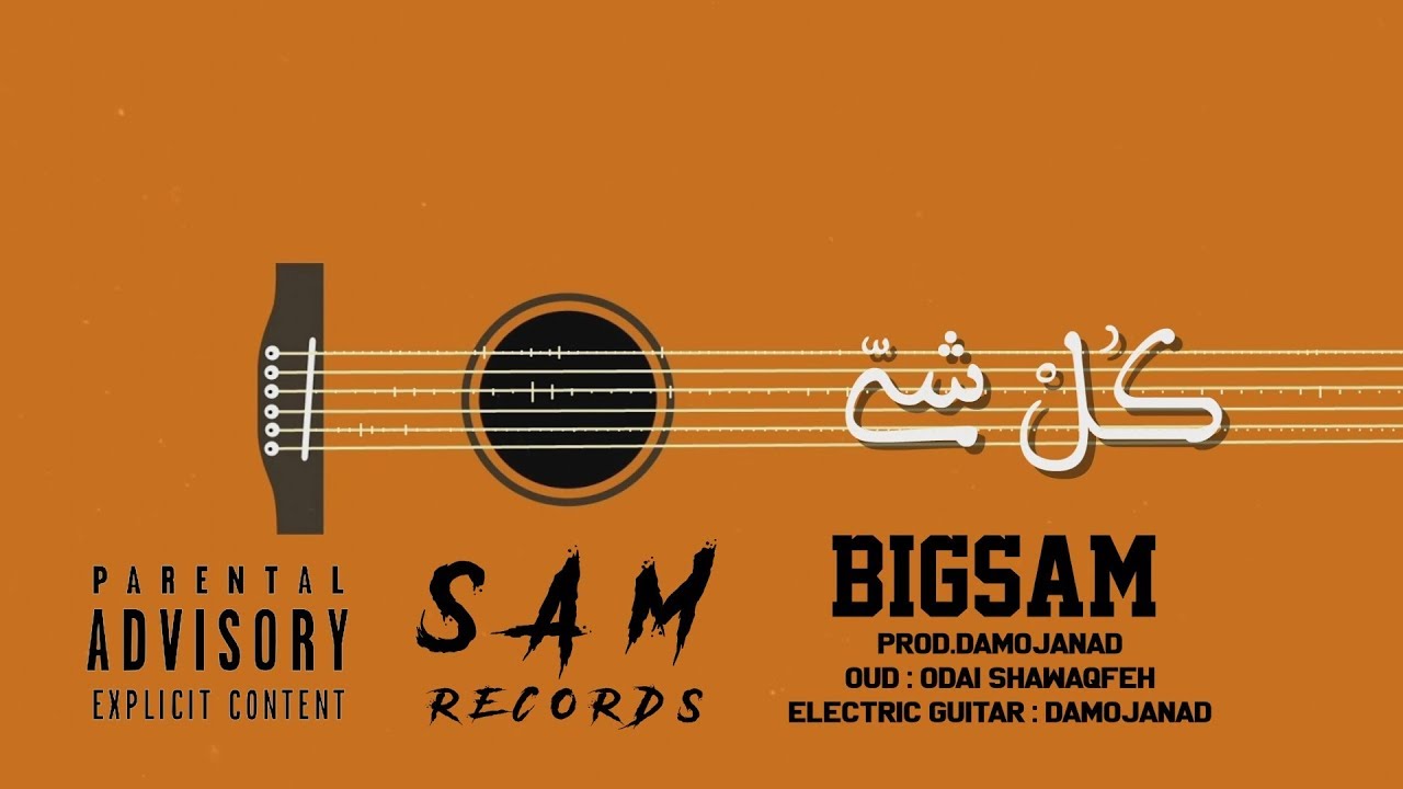Watch BiGSaM - كل شي  (Official Lyric Video)| Prod by : Da MoJaNaD on YouTube Watch BiGSaM - كل شي  (Official Lyric Video)| Prod by : Da MoJaNaD on YouTube