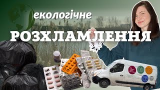 Куди здати протерміновані ліки. Вивіз сміття на переробку. УБС кур’єр