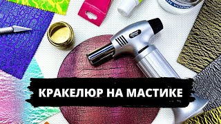 КАК сделать КРАКЕЛЮР на торте | 7 вариантов оформления на мастике | Мария Маграт