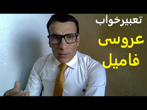 تعبیر خواب عروسی فامیل دیدن عروسی فامیل در خواب تعبیر خواب عروسی دیگران