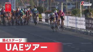 【フィニッシュシーン】UAEツアー 第4ステージ|Cycle*2026 #cycle #stage_cycle