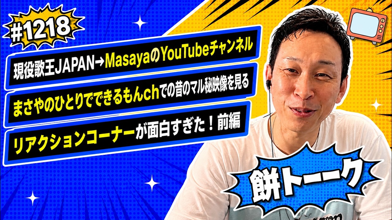 1218 現役歌王JAPAN→MasayaのYouTubeチャンネルまさやのひとりで