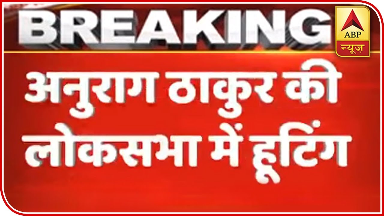 Sloganeering Against Anurag Thakur By Opposition In Lok Sabha | ABP News