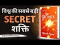 "THE POWER" AUDIOBOOK SUMMARY #SuccessMindset #SelfHelp #TheSecret