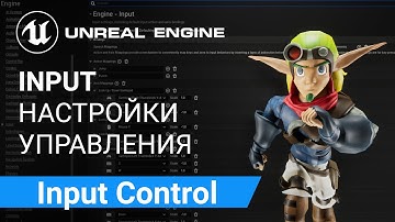 Input Control: Настройка управления персонажем при помощи мыши и клавиатуры | Unreal Engine 5