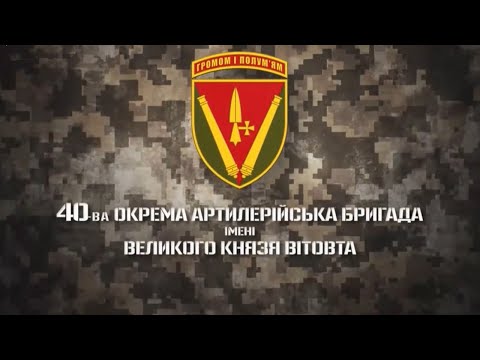 40th Artillery Brigade of the Armed Forces of Ukraine named after Grand Duke Vytautas — Signs of ...