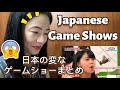 日本の変なゲームショーまとめ - Summary of Strange Japanese game shows - fan reaction