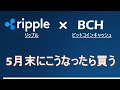 【XRP×BCH】リップルは5月末～6月にこうなれば買う。