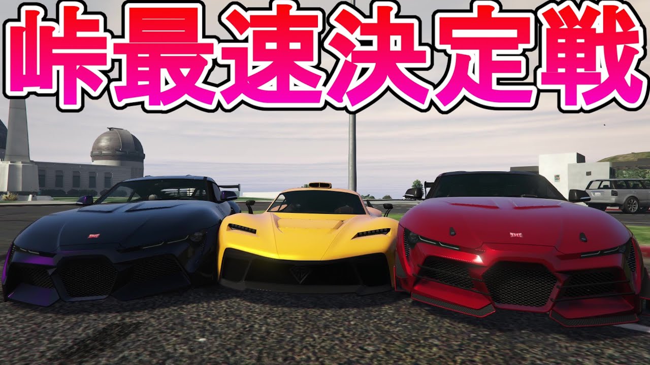 プロの走り屋がGTA5で現最強峠最速をきめてみた結果、、【GTA5グラセフ実況】