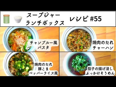 【お弁当レシピ】スープジャー・保温ランチボックス弁当　#55