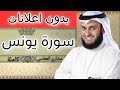سورة يونس مشاري العفاسي سورة يونس مشاري العفاسي