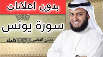 سورة يونس مشاري العفاسي