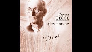 Герман Гессе Игра в бисер Из собственных сочинений Йозефа Кнехта