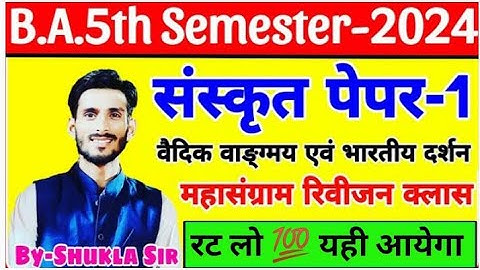 संस्कृत पेपर-1 | Samskrit for ba 5th semester | महासंग्राम रिवीजन क्लास-2024 | M.imp Question answer