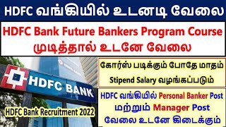 HDFC வங்கியில் வேலை / HDFC Bank Future Bankers Program Course & HDFC Bank Direct Recruitment 2022