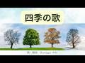 四季の歌 歌と動画♪ 歌詞付き