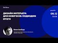 Дизайн интерьера для новичков: подводим итоги