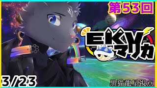 【EKVマリカ】第53回EKVマリカに参加するのにゃ！【 VTuber　黒猫龍星 】