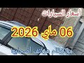 أسعار السيارات المستعملة في الجزائر ليوم 6 ماي 2026 مع أرقام هواتف أصحابها استيراد واد كنيس