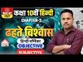 Class 10 Hindi Varnika Chapter 2 | ढहते विश्वास Objective + Subjective Questions & Answers |