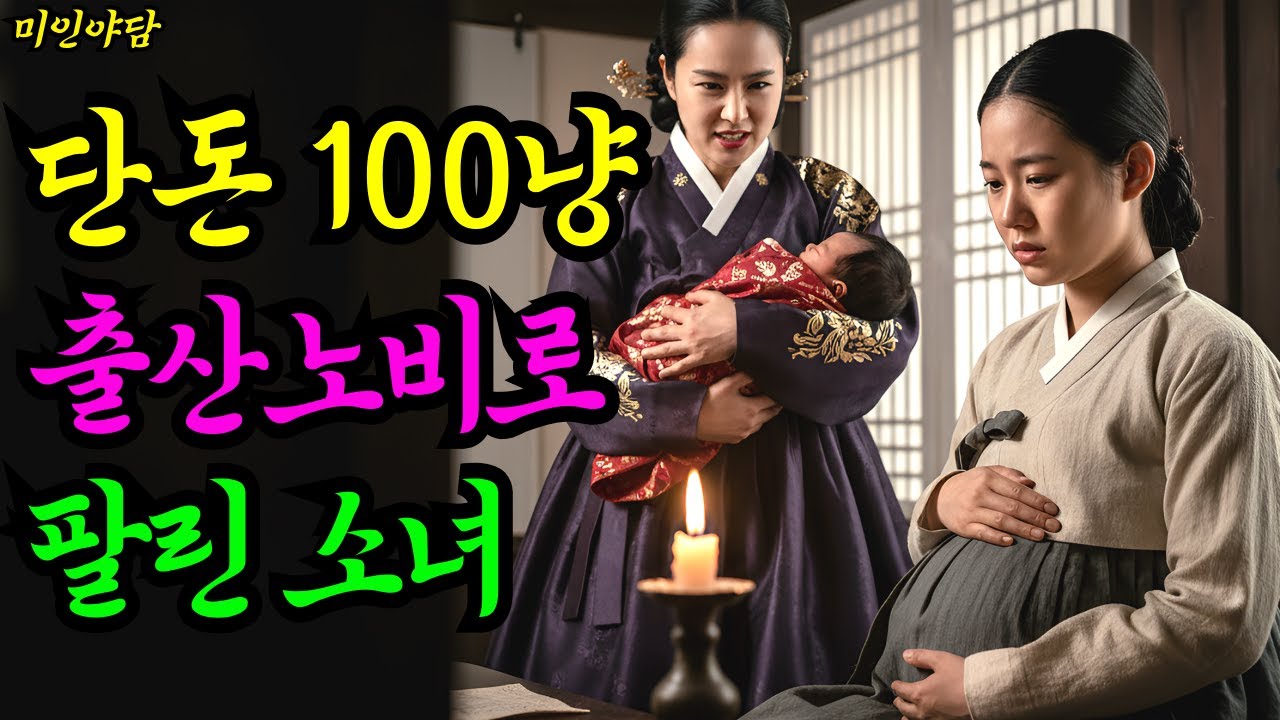 아들 낳자마자 얼굴 한번 못보고 쫓겨난 출산노비 씨받이의 복수!ㅣ야담.민담.전설.설화.옛날이야기