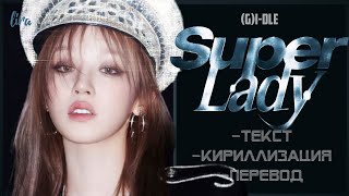 (G)I-DLE – Super Lady (Текст/Кириллизация/Перевод) | lira