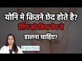 महिलाओ में कितने छेद होते हैं?