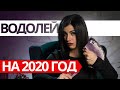 ВОДОЛЕЙ НА 2020 ГОД. Расклад Таро от Анны Арджеванидзе