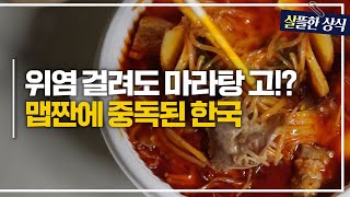 몸에 안 좋아도 매운맛 찾는다고?!🔥마라탕 홀릭 한국인에게 위가 보내는 적신호!｜다큐 플러스｜JTBC 240215 방송