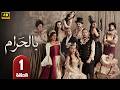 الحلقة 1 مسلسل بالحرام بطولة ماغي بو غصن و طوني عيسي رمضان 2026