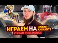 СТРИМ/СТРИМ PUBG MOBILE/РОЗЫГРЫШ ЗА ЛАЙКИ/ПУБГ СТРИМ/АЙПАД/90ФПС/РАСКИДЫВАЕМ ПАБЛИК