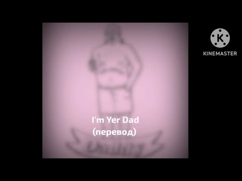 GRLwood : I'm Yer Dad - Я твой папа (перевод)