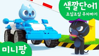 미니팡 컬러놀이 | 색깔단어1 | 🅿조심조심 주차하기 | 미니팡 3D 놀이!