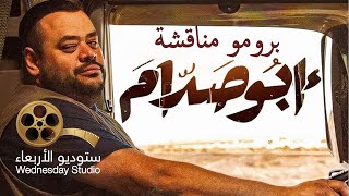 ستوديو الأربعاء جانب من مناقشة فيلم أبو صدام ( برومو)