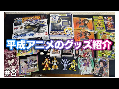 アニメグッズまとめ売り 平成アニメ 平成アニメのグッズ紹介 - YouTube