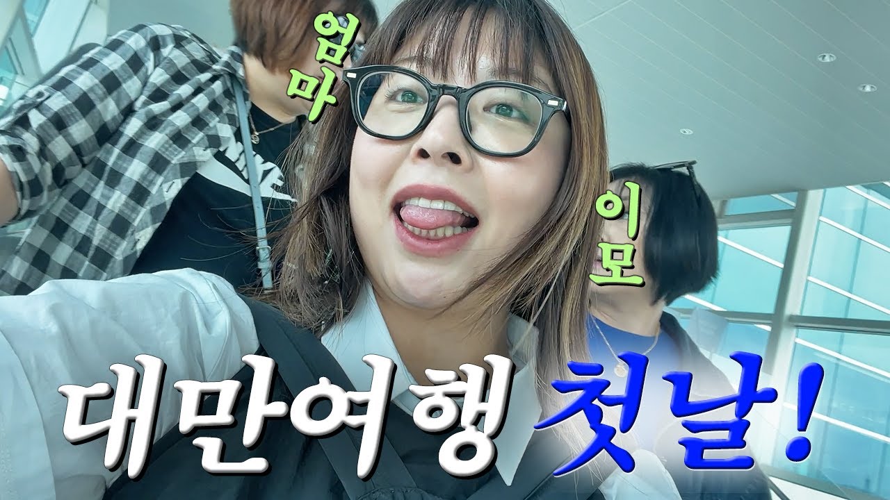 이모녀 대만여행 #1 🇹🇼 엄마의, 엄마에 의한, 엄마를 위한 여행✈️  타이베이가든호텔 트리플룸 • 딘타이펑 • 중화항공 좌석 • 면세점쇼핑 • 21만원추첨!?