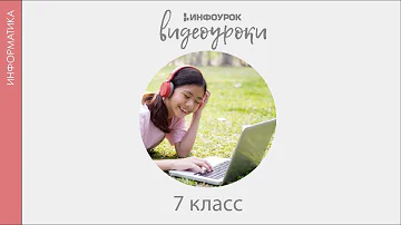 Информация. Виды информации | Информатика 7 класс #1 | Инфоурок