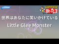【カラオケ】世界はあなたに笑いかけている/Little Glee Monster
