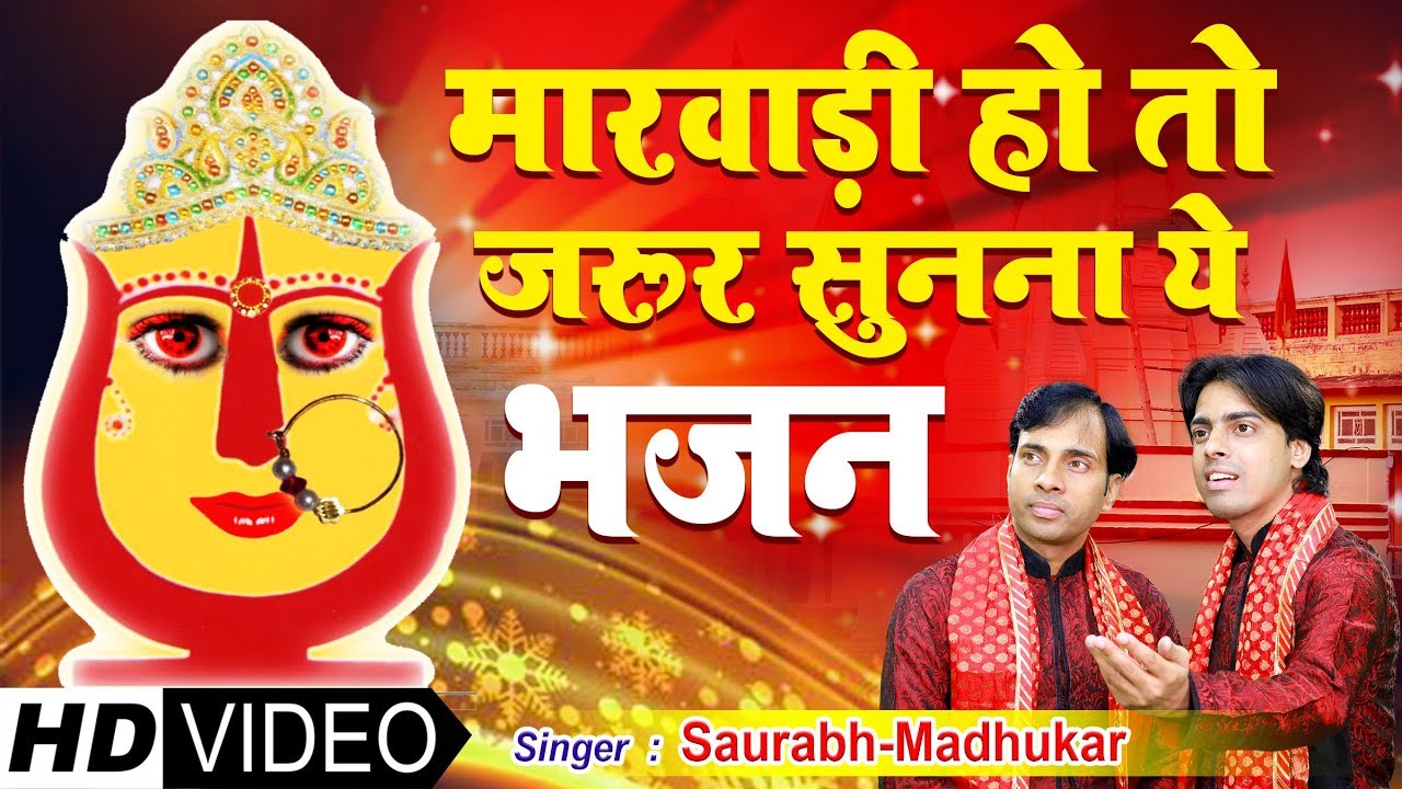मारवाड़ी हो तो जरूर सुनना ये भजन || Rani Sati Dadi Bhajan || Saurabh Madhukar