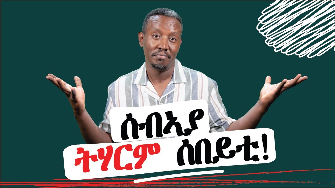 ሰብኣያ ትሃርም ሰበይቲ I ሰብኡት ዝረኽቡዎ ዘለዉ ጉድ!