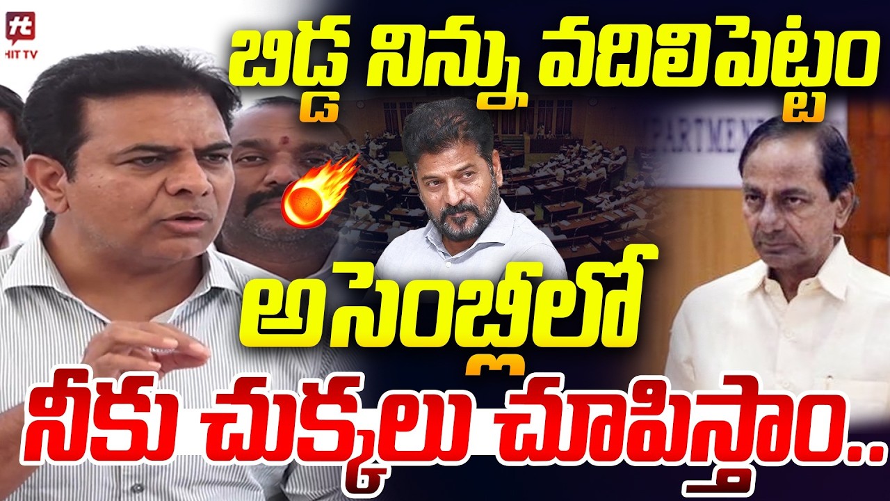 అసెంబ్లీ లో నీకు చుక్కలు చూపిస్తాం🔥| KTR Mass Warning To CM Revanth | BRS Vs Congress #hittvmedia