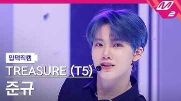 [입덕직캠] 트레저 (T5) 준규 직캠 4K 