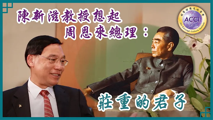 《世说论语12》陈新滋教授：周恩来是一位很庄重的君子。“君子不重，则不威；学则不固。主忠信。无友不如己者。过，则勿惮改。”我们必须要言谈举止庄重，表达出来不怒而威的，周恩来便是这样…监制·主持：陈复生 - 天天要闻