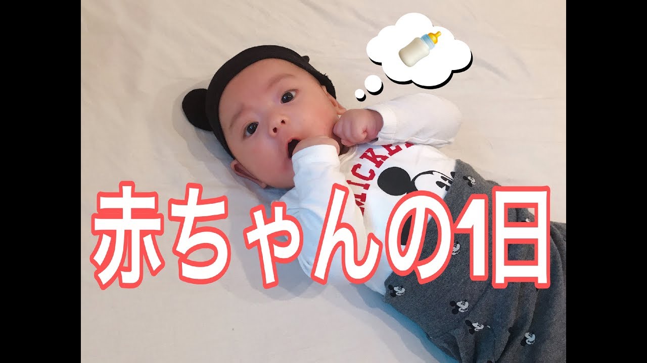 生後2ヶ月の赤ちゃんの1日ってどんな感じ Youtube